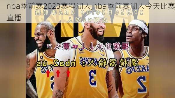 nba季前赛2023赛程湖人,nba季前赛湖人今天比赛直播