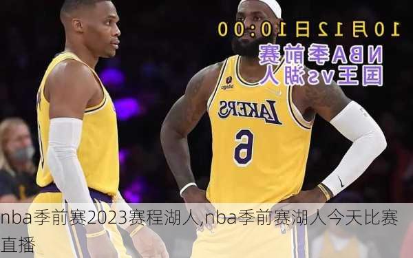 nba季前赛2023赛程湖人,nba季前赛湖人今天比赛直播