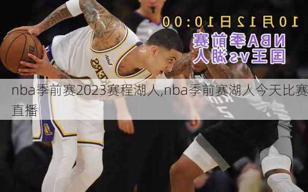 nba季前赛2023赛程湖人,nba季前赛湖人今天比赛直播