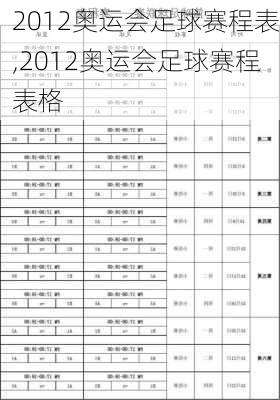 2012奥运会足球赛程表,2012奥运会足球赛程表格