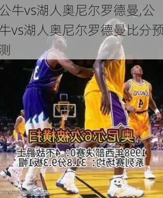 公牛vs湖人奥尼尔罗德曼,公牛vs湖人奥尼尔罗德曼比分预测