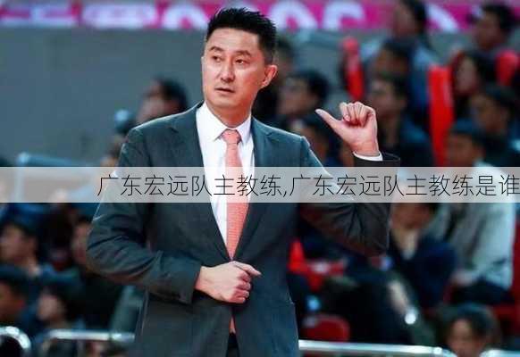 广东宏远队主教练,广东宏远队主教练是谁