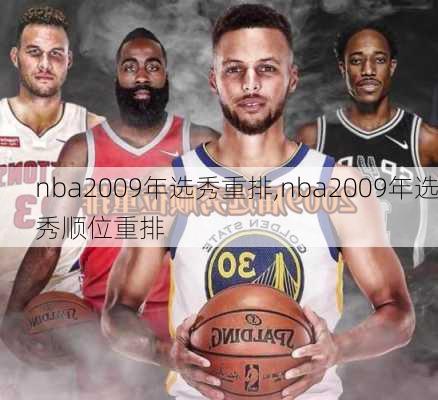 nba2009年选秀重排,nba2009年选秀顺位重排