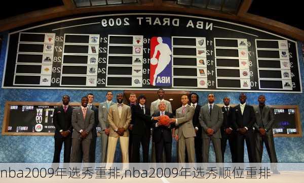 nba2009年选秀重排,nba2009年选秀顺位重排