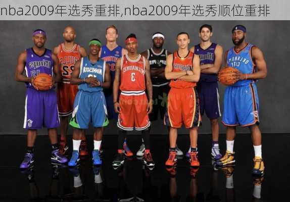 nba2009年选秀重排,nba2009年选秀顺位重排