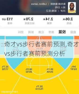 奇才vs步行者赛前预测,奇才vs步行者赛前预测分析