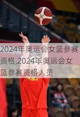 2024年奥运会女篮参赛资格,2024年奥运会女篮参赛资格人员