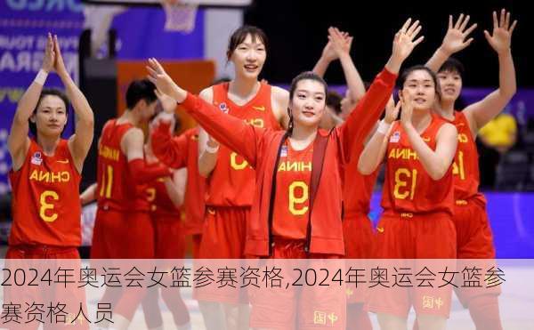 2024年奥运会女篮参赛资格,2024年奥运会女篮参赛资格人员