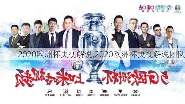 2020欧洲杯央视解说,2020欧洲杯央视解说团队