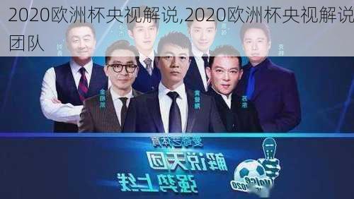 2020欧洲杯央视解说,2020欧洲杯央视解说团队