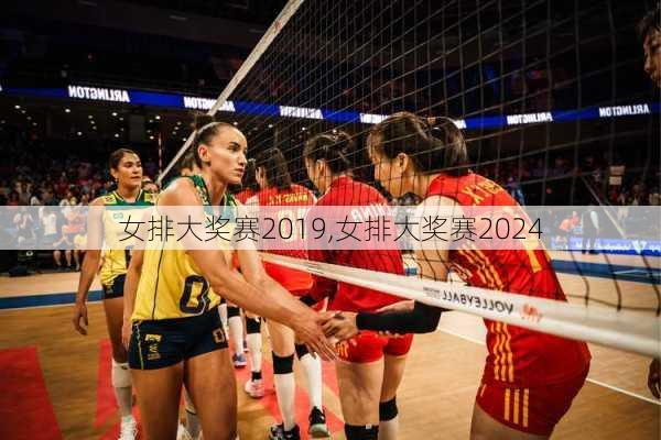 女排大奖赛2019,女排大奖赛2024