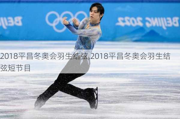 2018平昌冬奥会羽生结弦,2018平昌冬奥会羽生结弦短节目