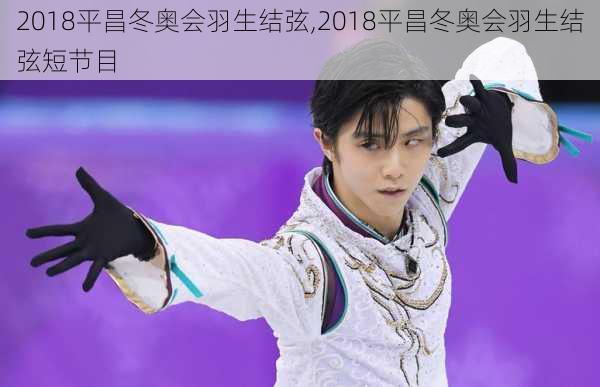 2018平昌冬奥会羽生结弦,2018平昌冬奥会羽生结弦短节目