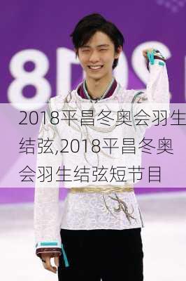 2018平昌冬奥会羽生结弦,2018平昌冬奥会羽生结弦短节目