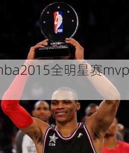 nba2015全明星赛mvp,