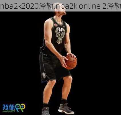 nba2k2020泽勒,nba2k online 2泽勒