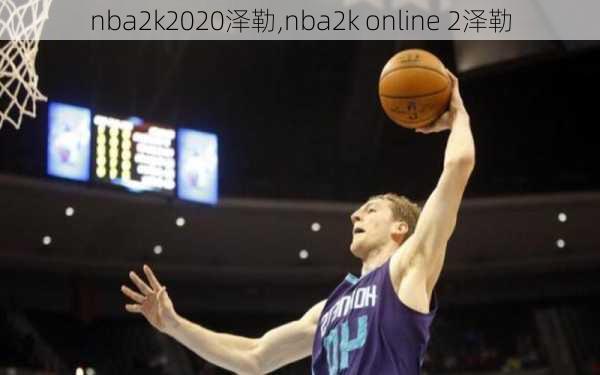 nba2k2020泽勒,nba2k online 2泽勒