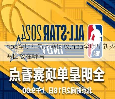 nba全明星新秀赛回放,nba全明星新秀赛回放在哪看