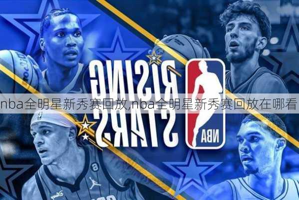 nba全明星新秀赛回放,nba全明星新秀赛回放在哪看