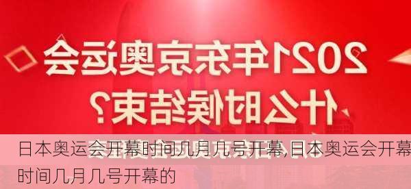 日本奥运会开幕时间几月几号开幕,日本奥运会开幕时间几月几号开幕的