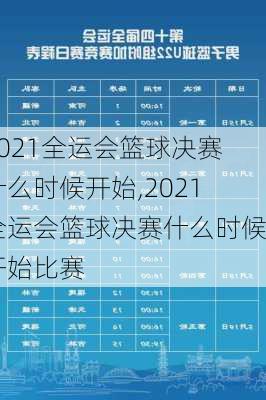 2021全运会篮球决赛什么时候开始,2021全运会篮球决赛什么时候开始比赛