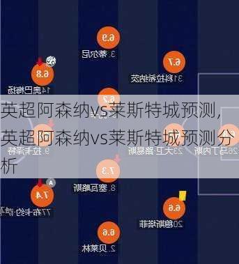 英超阿森纳vs莱斯特城预测,英超阿森纳vs莱斯特城预测分析