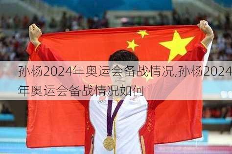 孙杨2024年奥运会备战情况,孙杨2024年奥运会备战情况如何