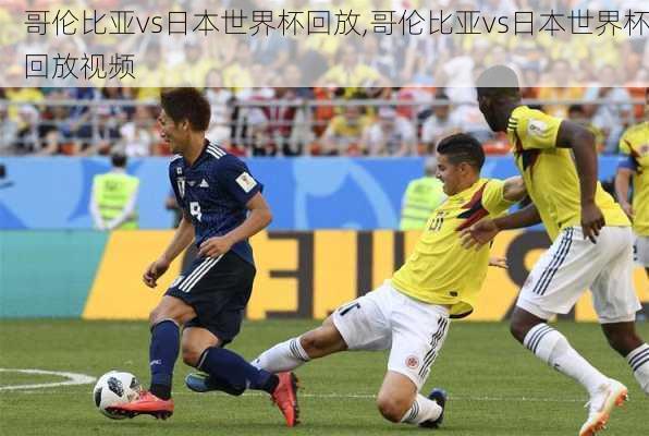 哥伦比亚vs日本世界杯回放,哥伦比亚vs日本世界杯回放视频