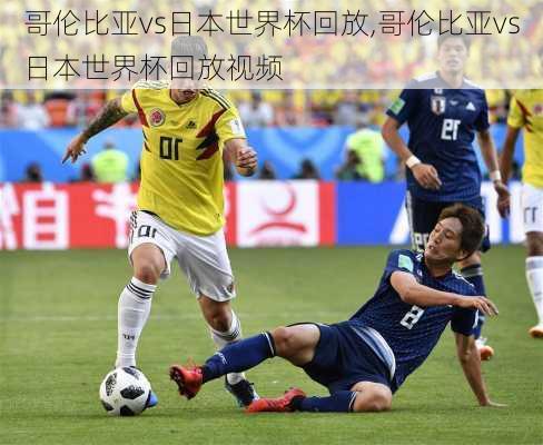 哥伦比亚vs日本世界杯回放,哥伦比亚vs日本世界杯回放视频