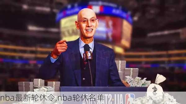 nba最新轮休令,nba轮休名单