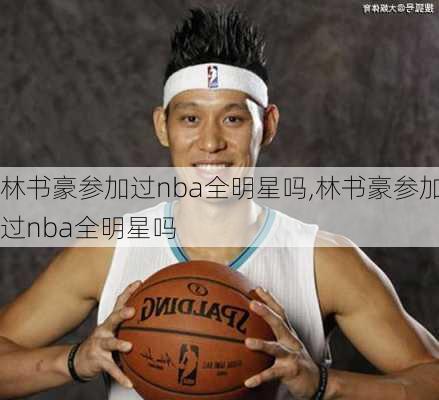 林书豪参加过nba全明星吗,林书豪参加过nba全明星吗