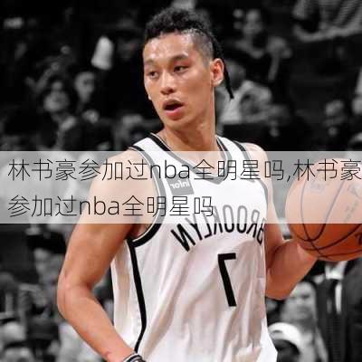 林书豪参加过nba全明星吗,林书豪参加过nba全明星吗