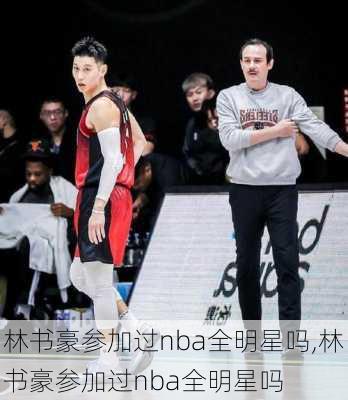 林书豪参加过nba全明星吗,林书豪参加过nba全明星吗