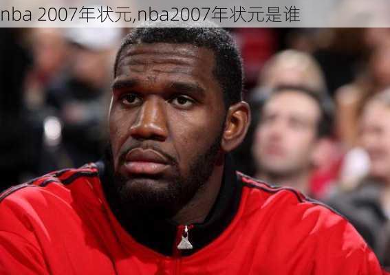 nba 2007年状元,nba2007年状元是谁