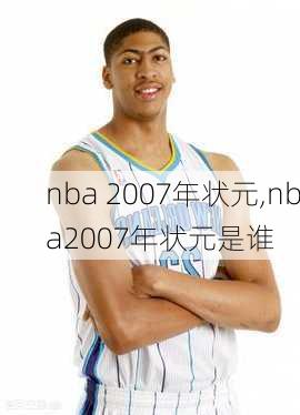 nba 2007年状元,nba2007年状元是谁