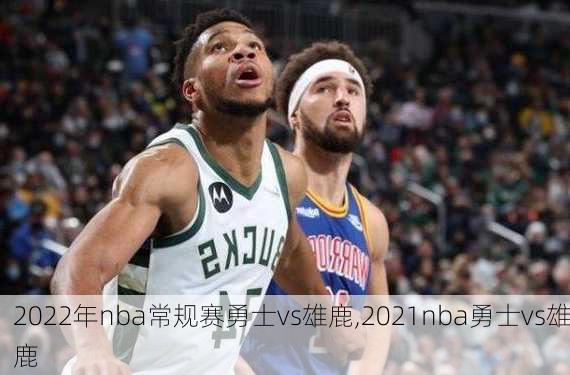 2022年nba常规赛勇士vs雄鹿,2021nba勇士vs雄鹿