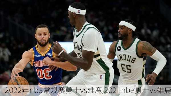 2022年nba常规赛勇士vs雄鹿,2021nba勇士vs雄鹿