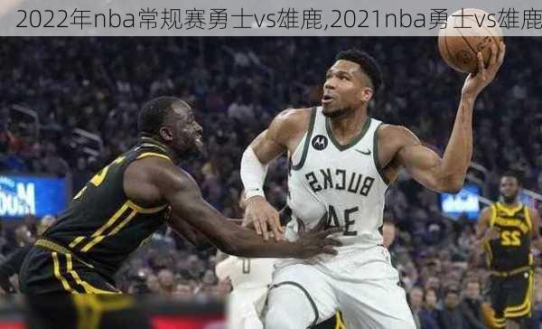 2022年nba常规赛勇士vs雄鹿,2021nba勇士vs雄鹿