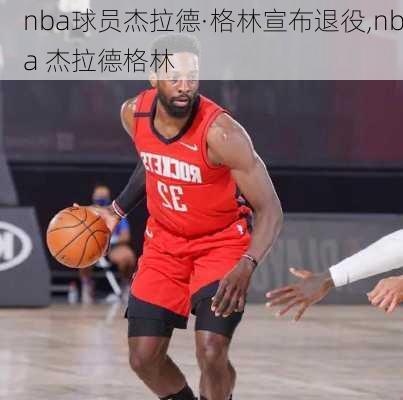 nba球员杰拉德·格林宣布退役,nba 杰拉德格林