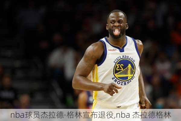 nba球员杰拉德·格林宣布退役,nba 杰拉德格林