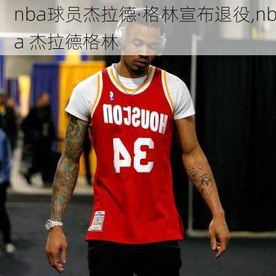 nba球员杰拉德·格林宣布退役,nba 杰拉德格林