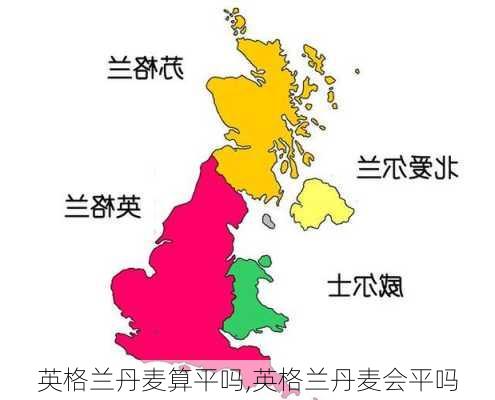 英格兰丹麦算平吗,英格兰丹麦会平吗