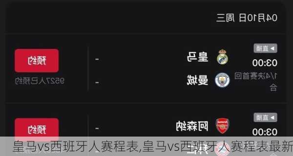 皇马vs西班牙人赛程表,皇马vs西班牙人赛程表最新