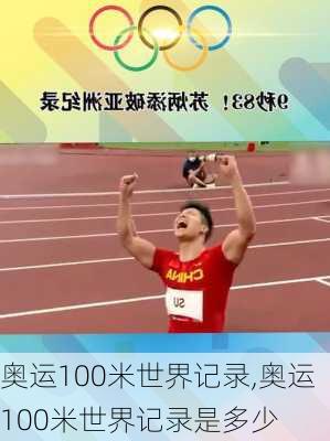 奥运100米世界记录,奥运100米世界记录是多少