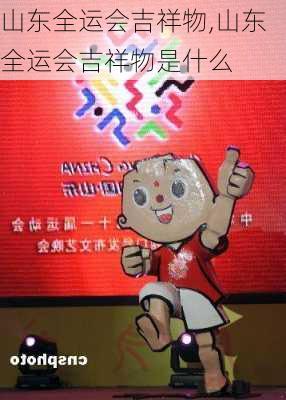 山东全运会吉祥物,山东全运会吉祥物是什么