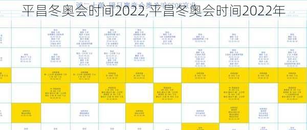 平昌冬奥会时间2022,平昌冬奥会时间2022年