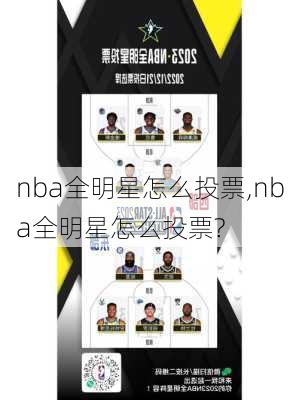 nba全明星怎么投票,nba全明星怎么投票?