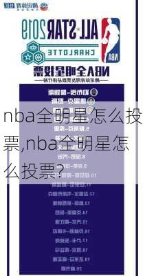 nba全明星怎么投票,nba全明星怎么投票?