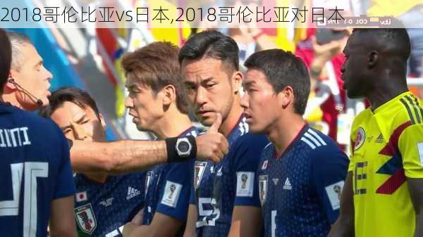 2018哥伦比亚vs日本,2018哥伦比亚对日本