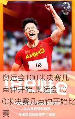 奥运会100米决赛几点钟开始,奥运会100米决赛几点钟开始比赛